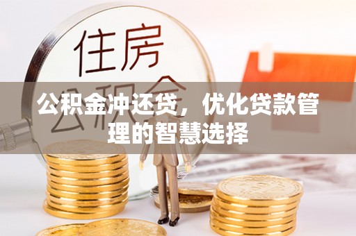 扎囊公积金冲还贷，优化贷款管理的智慧选择