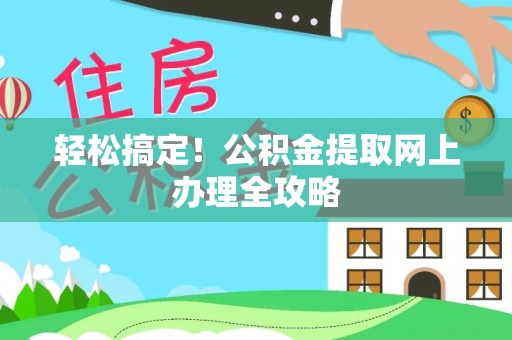 扎囊轻松搞定！公积金提取网上办理全攻略