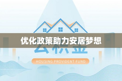 扎囊优化政策助力安居梦想