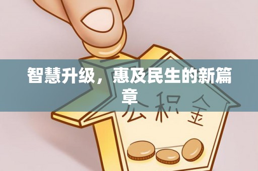 扎囊智慧升级，惠及民生的新篇章