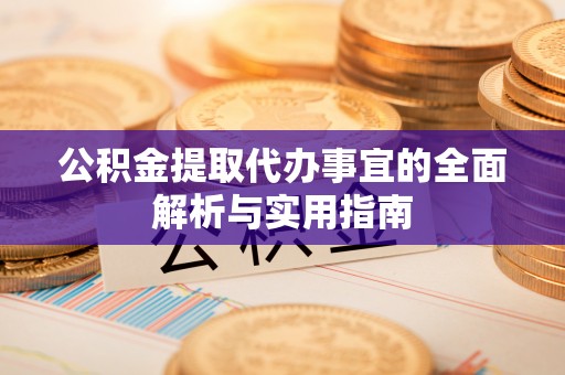 扎囊公积金提取代办事宜的全面解析与实用指南