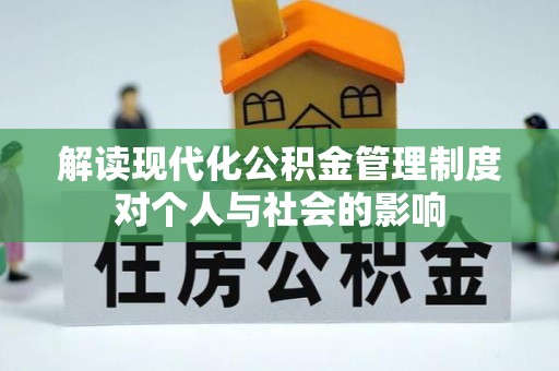 扎囊解读现代化公积金管理制度对个人与社会的影响