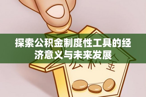 扎囊探索公积金制度性工具的经济意义与未来发展