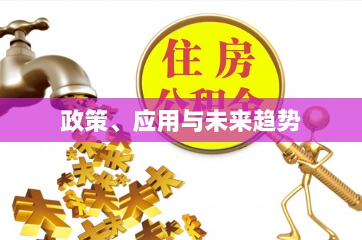 扎囊政策、应用与未来趋势