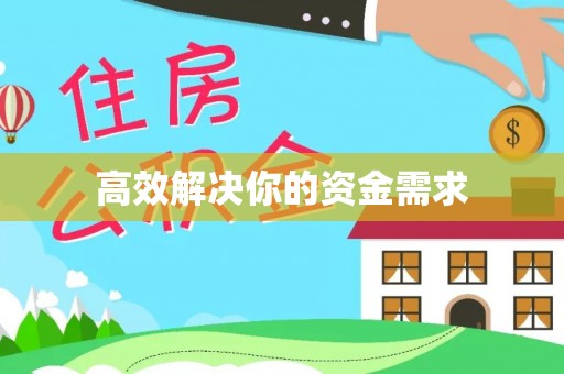扎囊高效解决你的资金需求