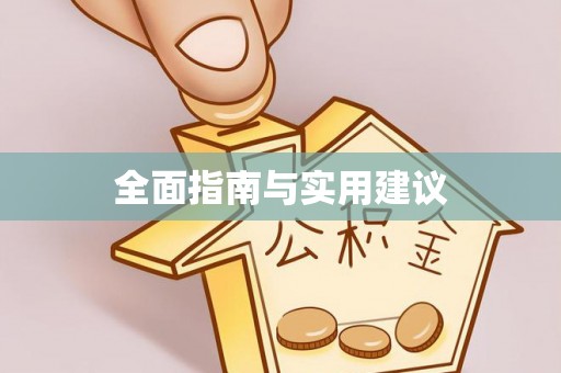 扎囊全面指南与实用建议