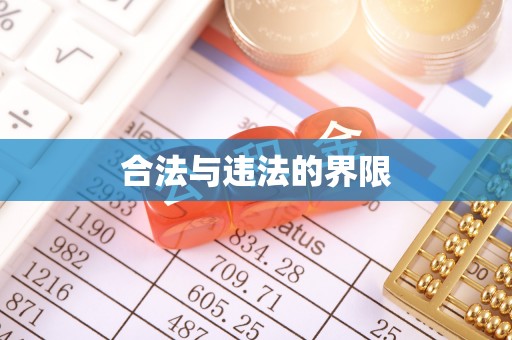 扎囊合法与违法的界限
