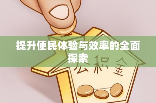 扎囊提升便民体验与效率的全面探索