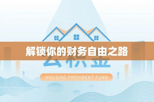 扎囊解锁你的财务自由之路
