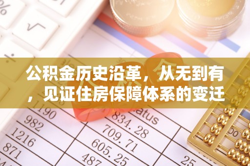 扎囊公积金历史沿革，从无到有，见证住房保障体系的变迁