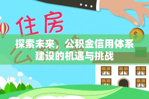 扎囊探索未来，公积金信用体系建设的机遇与挑战