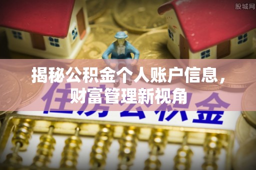 扎囊揭秘公积金个人账户信息，财富管理新视角