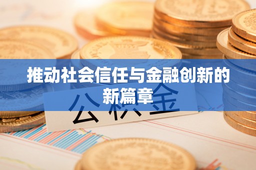 扎囊推动社会信任与金融创新的新篇章