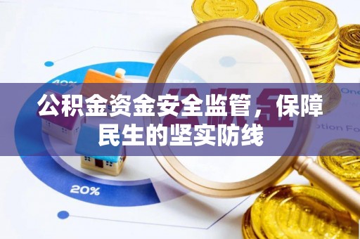 扎囊公积金资金安全监管，保障民生的坚实防线