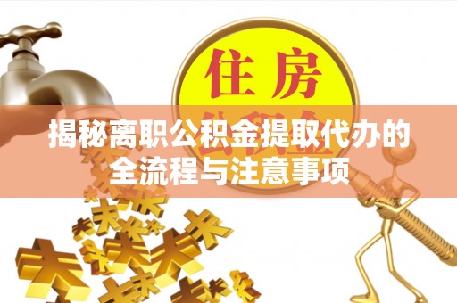 扎囊揭秘离职公积金提取代办的全流程与注意事项