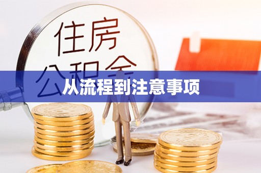 扎囊从流程到注意事项