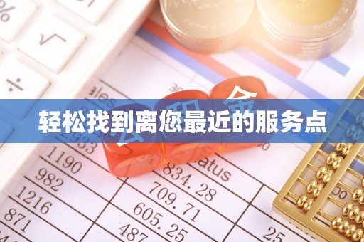 扎囊轻松找到离您最近的服务点