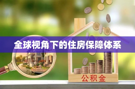 扎囊全球视角下的住房保障体系