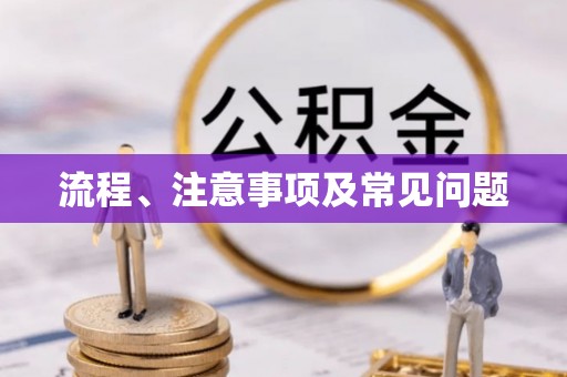 扎囊流程、注意事项及常见问题