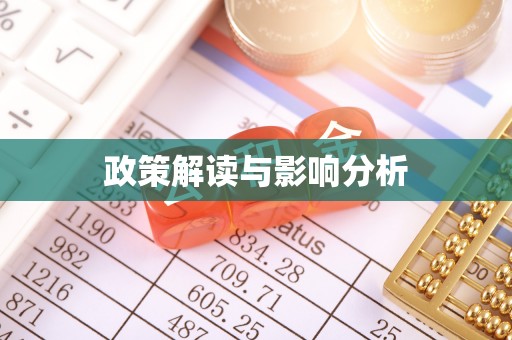 扎囊政策解读与影响分析