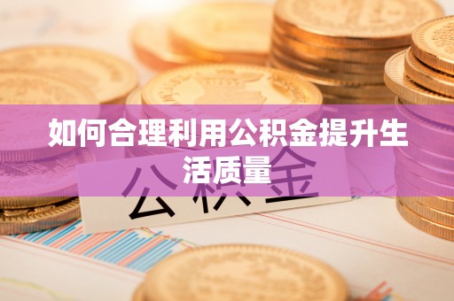 扎囊如何合理利用公积金提升生活质量