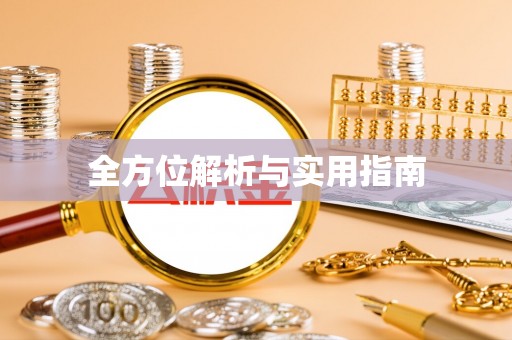 扎囊全方位解析与实用指南