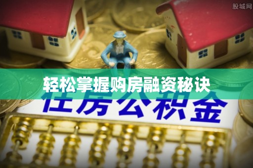 扎囊轻松掌握购房融资秘诀