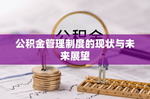 扎囊公积金管理制度的现状与未来展望