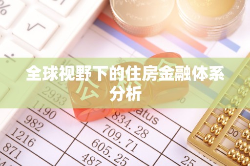 扎囊全球视野下的住房金融体系分析