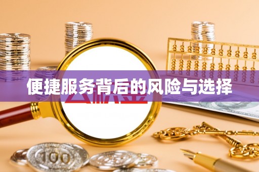 扎囊便捷服务背后的风险与选择