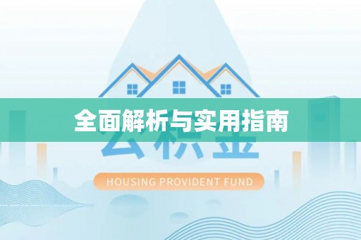 扎囊全面解析与实用指南