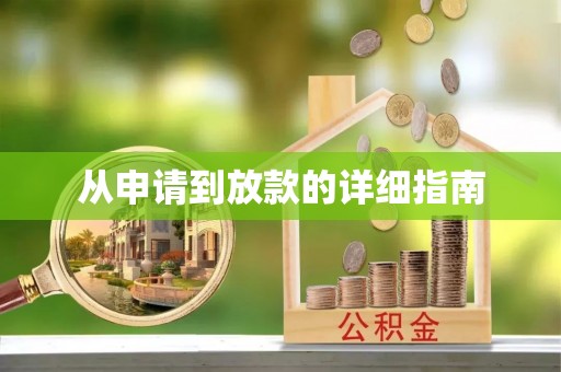 扎囊从申请到放款的详细指南