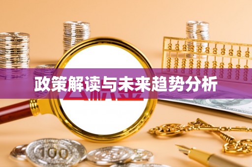 扎囊政策解读与未来趋势分析