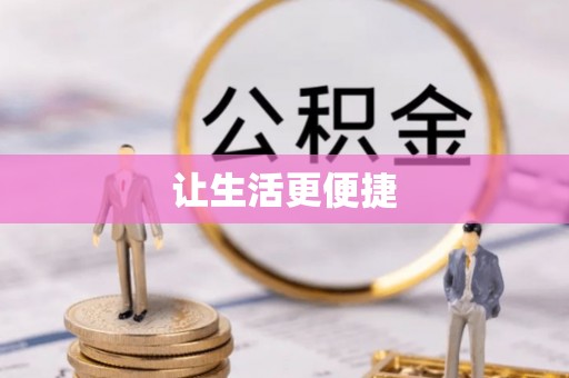 扎囊让生活更便捷