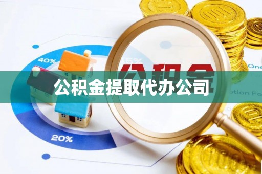 扎囊公积金提取代办公司