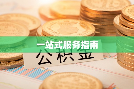 扎囊一站式服务指南