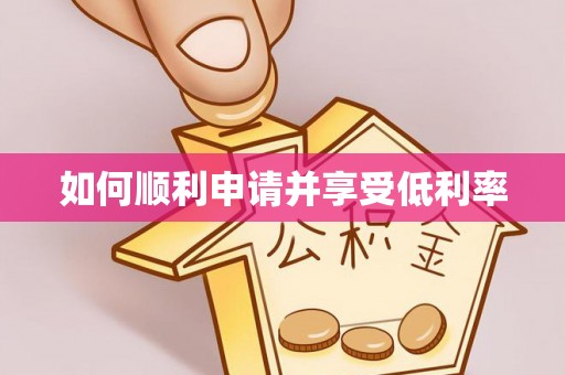 扎囊如何顺利申请并享受低利率