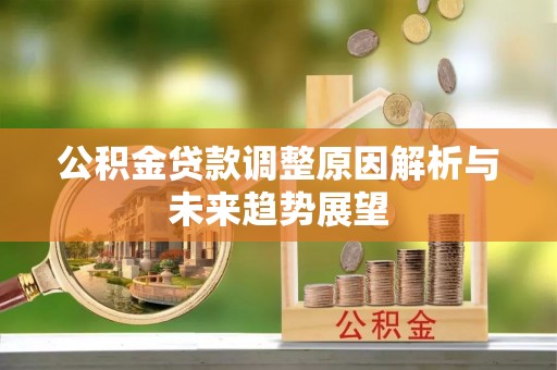 扎囊公积金贷款调整原因解析与未来趋势展望