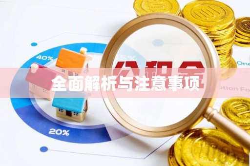 扎囊全面解析与注意事项