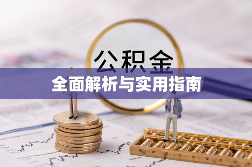 扎囊全面解析与实用指南