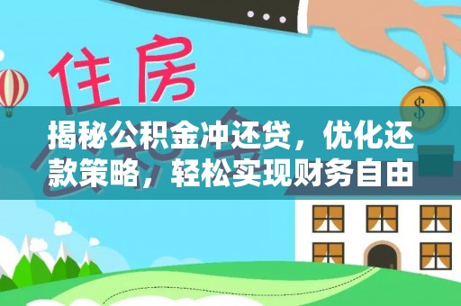 扎囊揭秘公积金冲还贷，优化还款策略，轻松实现财务自由
