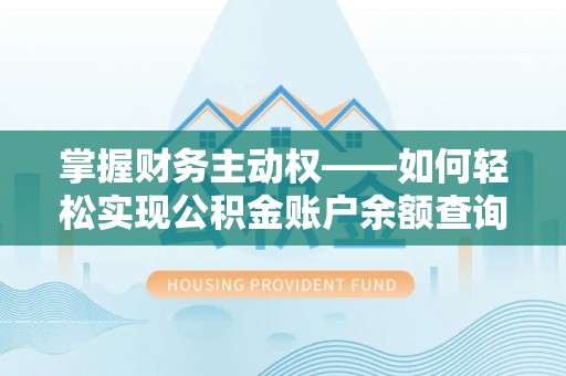 扎囊掌握财务主动权——如何轻松实现公积金账户余额查询