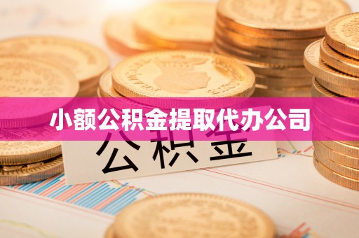 扎囊小额公积金提取代办公司