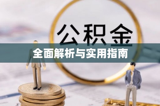 扎囊全面解析与实用指南