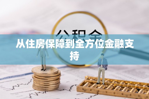 扎囊从住房保障到全方位金融支持