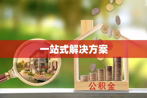 扎囊一站式解决方案