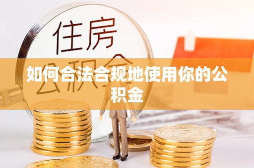 扎囊如何合法合规地使用你的公积金