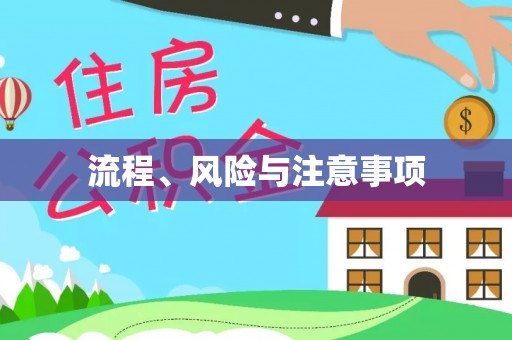 扎囊流程、风险与注意事项