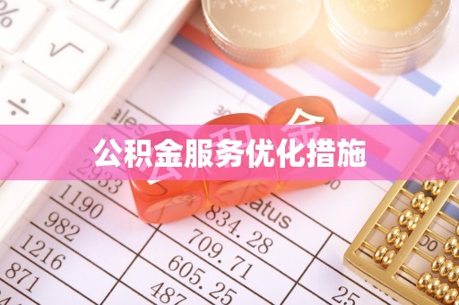 扎囊公积金服务优化措施