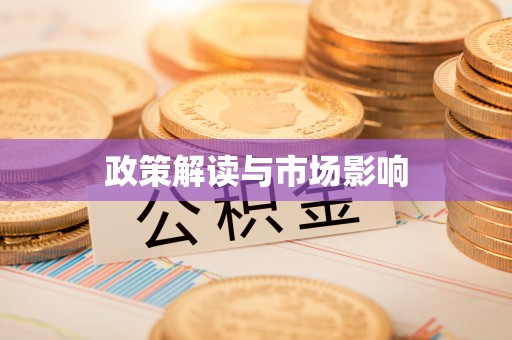 扎囊政策解读与市场影响